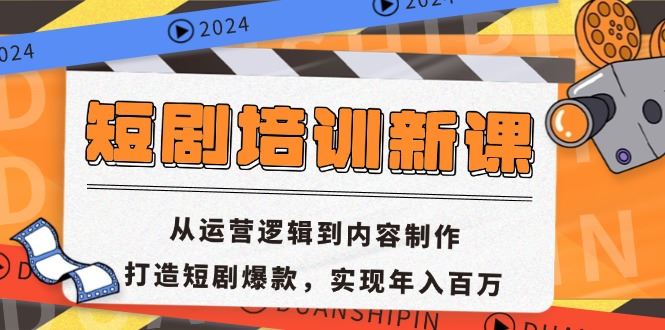 （13096期）短剧培训新课：从运营逻辑到内容制作，打造短剧爆款，实现年入百万-狂神云浏览专注活动，软件，教程分享！总之就是网络那些事。