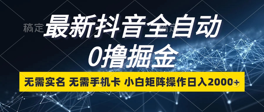 （13054期）最新抖音全自动0撸掘金，无需实名，无需手机卡，小白矩阵操作日入2000+-狂神云浏览专注活动，软件，教程分享！总之就是网络那些事。