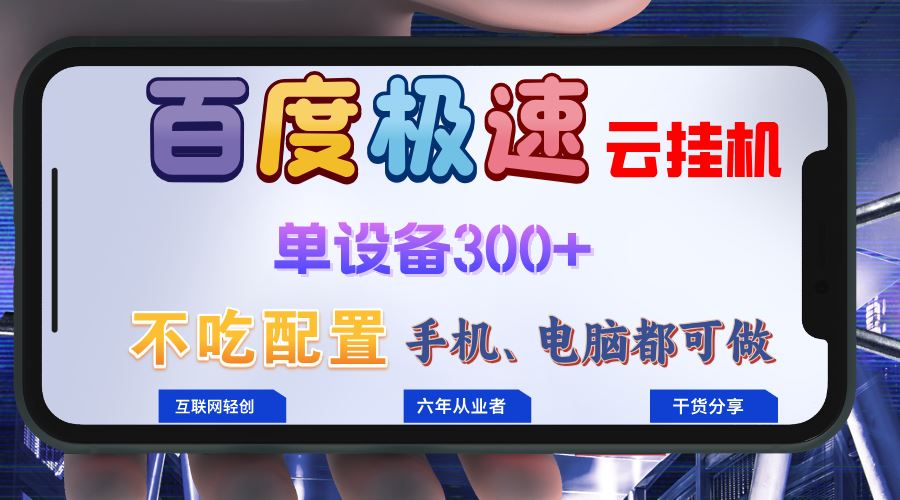（13093期）百度极速云挂机，无脑操作挂机日入300+，小白轻松上手！！！-狂神云浏览专注活动，软件，教程分享！总之就是网络那些事。