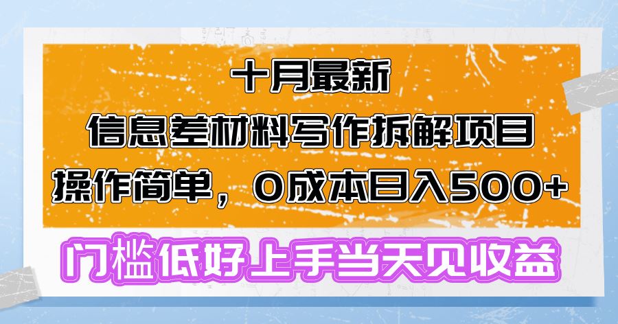 （13094期）十月最新信息差材料写作拆解项目操作简单，0成本日入500+门槛低好上手…-狂神云浏览专注活动，软件，教程分享！总之就是网络那些事。