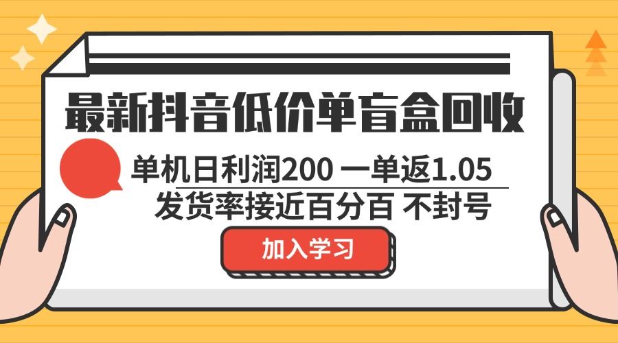 （13092期）最新抖音低价单盲盒回收 一单1.05 单机日利润200 纯绿色不封号-狂神云浏览专注活动，软件，教程分享！总之就是网络那些事。