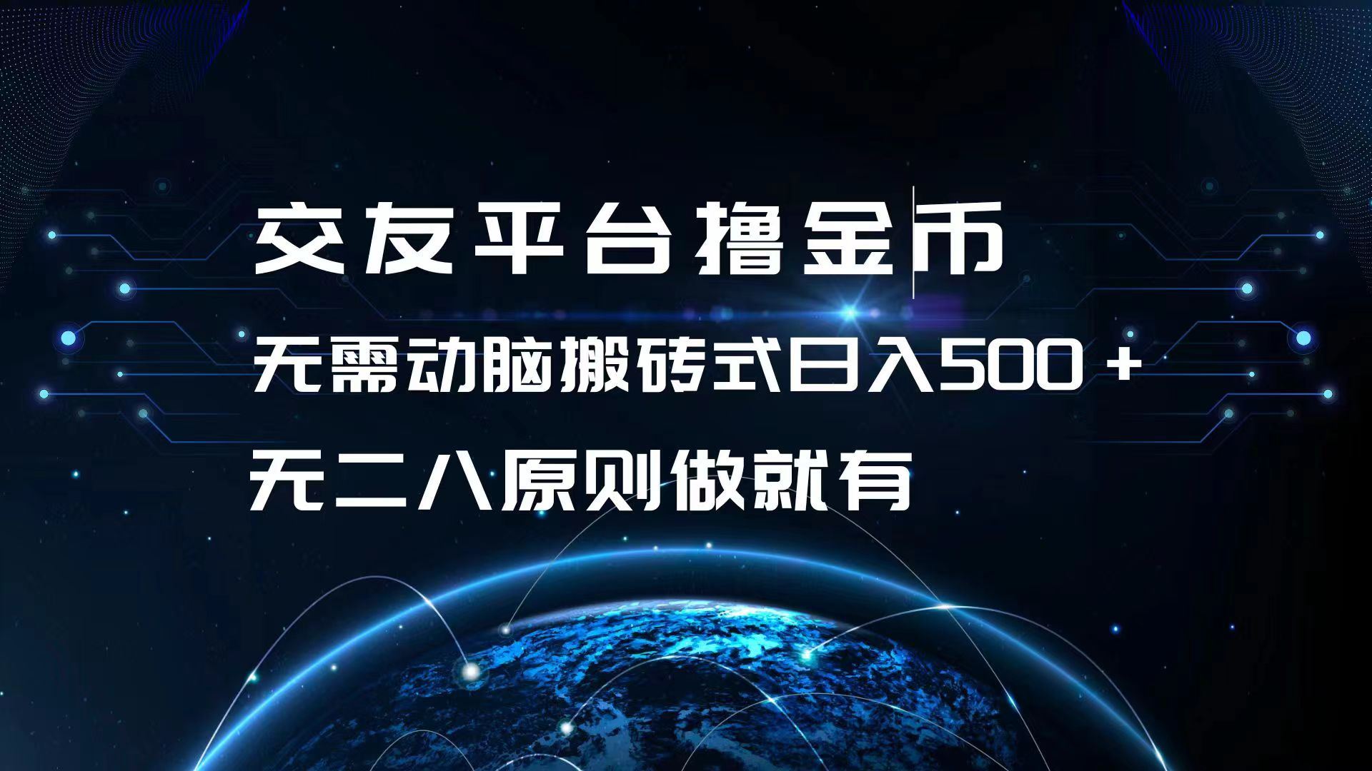 （13091期）交友平台撸金币，无需动脑搬砖式日入500+，无二八原则做就有，可批量矩…-狂神云浏览专注活动，软件，教程分享！总之就是网络那些事。