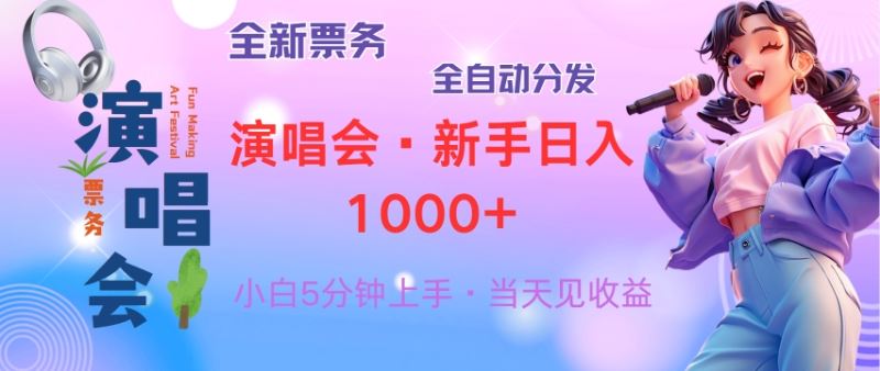 （13089期）普通人轻松学会，8天获利2.4w 从零教你做演唱会， 日入300-1500的高额…-狂神云浏览专注活动，软件，教程分享！总之就是网络那些事。