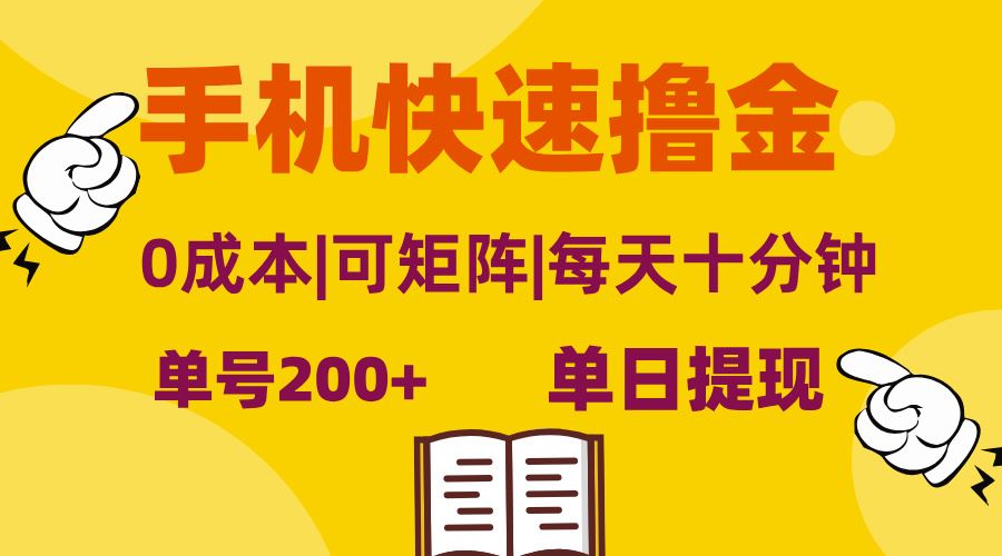 （13090期）手机快速撸金，单号日赚200+，可矩阵，0成本，当日提现，无脑操作-狂神云浏览专注活动，软件，教程分享！总之就是网络那些事。
