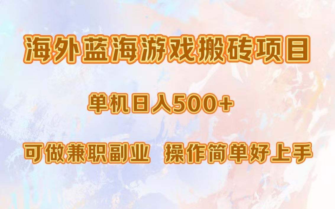 （13088期）海外蓝海游戏搬砖项目，单机日入500+，可做兼职副业，小白闭眼入。-狂神云浏览专注活动，软件，教程分享！总之就是网络那些事。