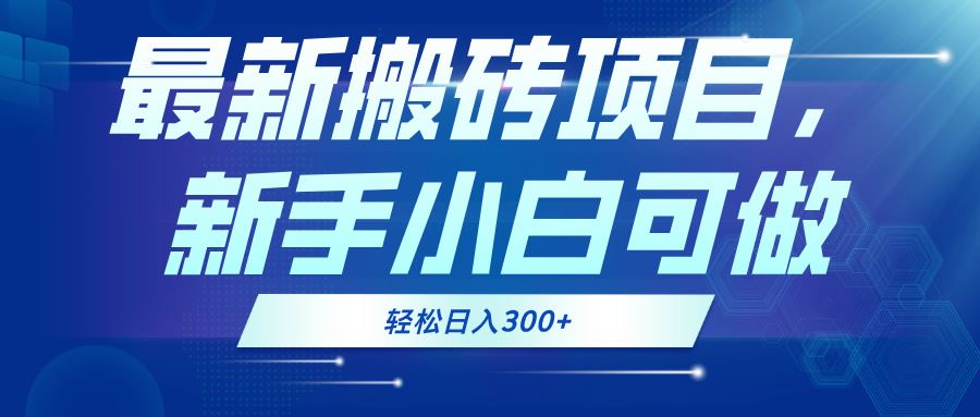 （13086期）最新0门槛搬砖项目，新手小白可做，轻松日入300+-狂神云浏览专注活动，软件，教程分享！总之就是网络那些事。