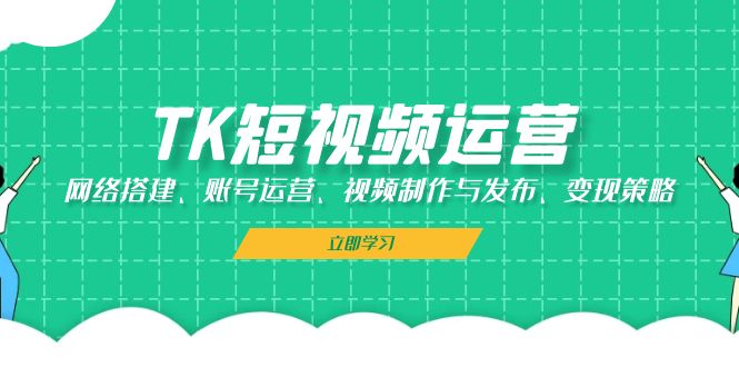 （13082期）TK短视频运营：网络搭建、账号运营、视频制作与发布、变现策略-狂神云浏览专注活动，软件，教程分享！总之就是网络那些事。