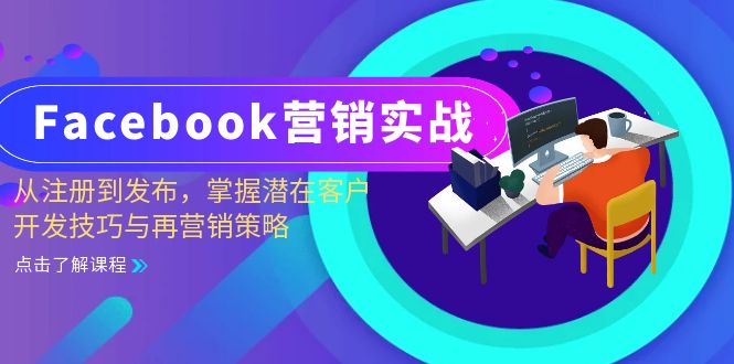 （13081期）Facebook-营销实战：从注册到发布，掌握潜在客户开发技巧与再营销策略-狂神云浏览专注活动，软件，教程分享！总之就是网络那些事。