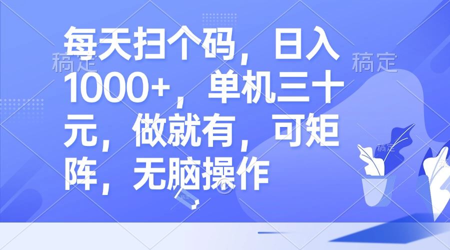 （13083期）每天扫个码，日入1000+，单机三十元，做就有，可矩阵，无脑操作-狂神云浏览专注活动，软件，教程分享！总之就是网络那些事。