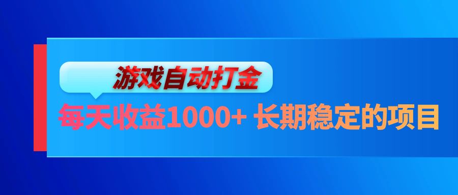 （13080期）电脑游戏自动打金玩法，每天收益1000+ 长期稳定的项目-狂神云浏览专注活动，软件，教程分享！总之就是网络那些事。