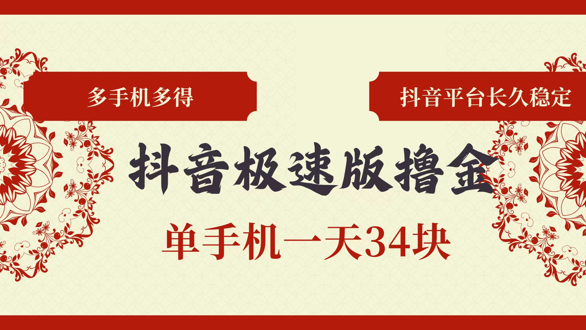 （13078期）抖音极速版撸金 单手机一天34块 多手机多得 抖音平台长期稳定-狂神云浏览专注活动，软件，教程分享！总之就是网络那些事。