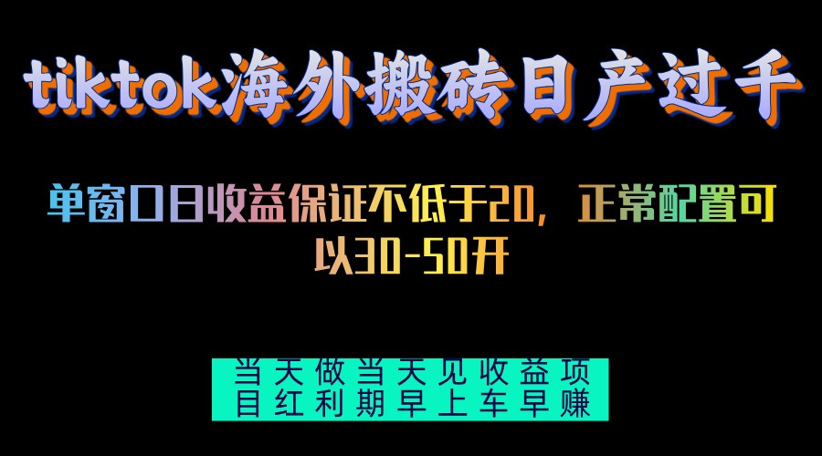 （13079期）tiktok海外搬砖项目单机日产过千当天做当天见收益-狂神云浏览专注活动，软件，教程分享！总之就是网络那些事。