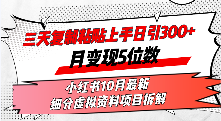（13077期）三天复制粘贴上手日引300+月变现5位数小红书10月最新 细分虚拟资料项目…-狂神云浏览专注活动，软件，教程分享！总之就是网络那些事。
