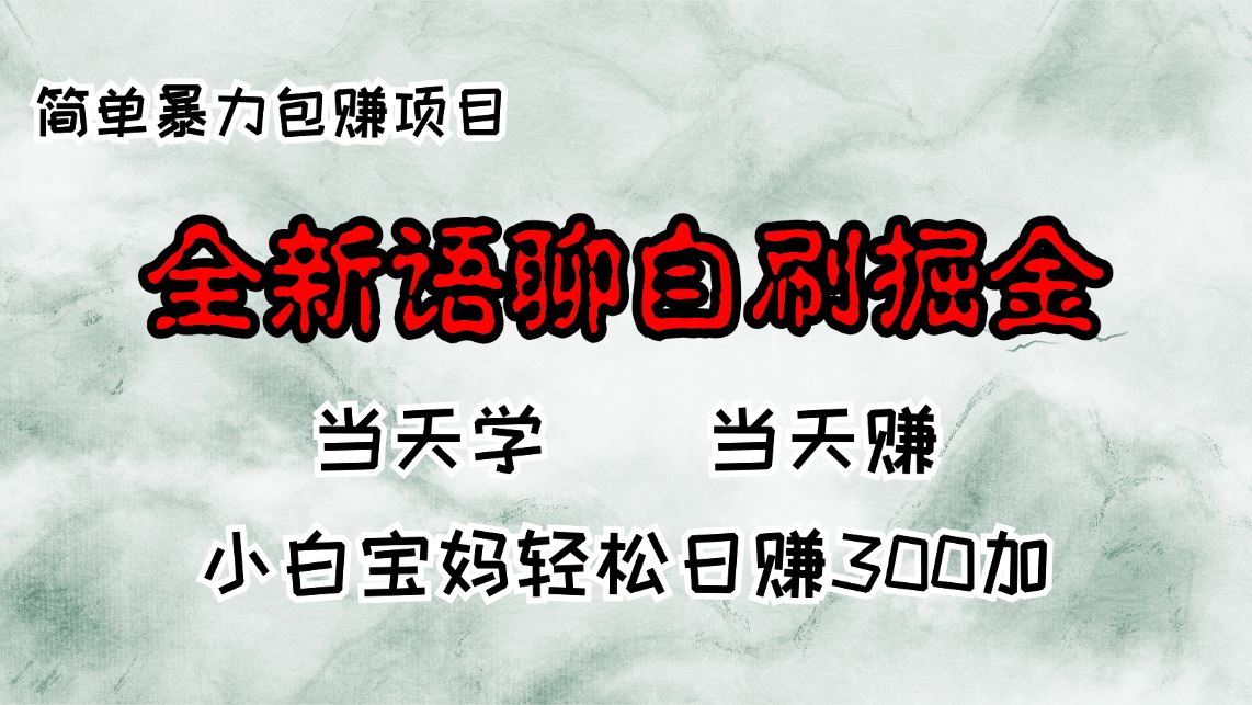 （13083期）全新语聊自刷掘金项目，当天见收益，小白宝妈每日轻松包赚300+-狂神云浏览专注活动，软件，教程分享！总之就是网络那些事。