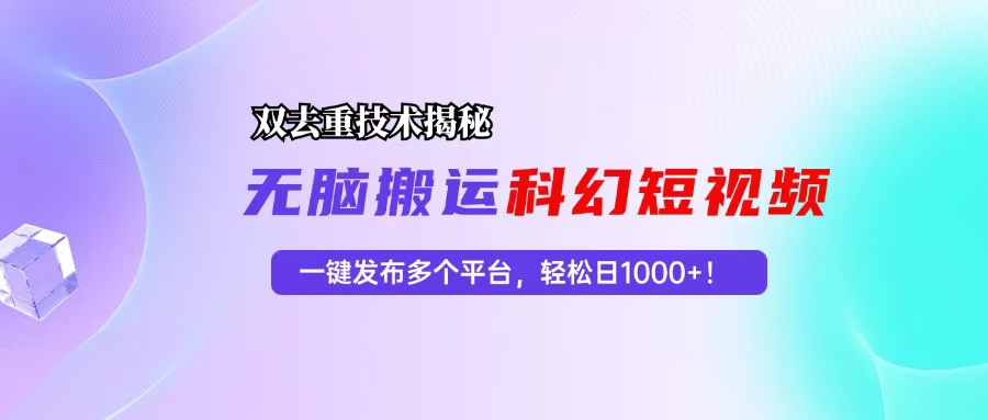（13048期）科幻短视频双重去重技术揭秘，一键发布多个平台，轻松日入1000+！-狂神云浏览专注活动，软件，教程分享！总之就是网络那些事。