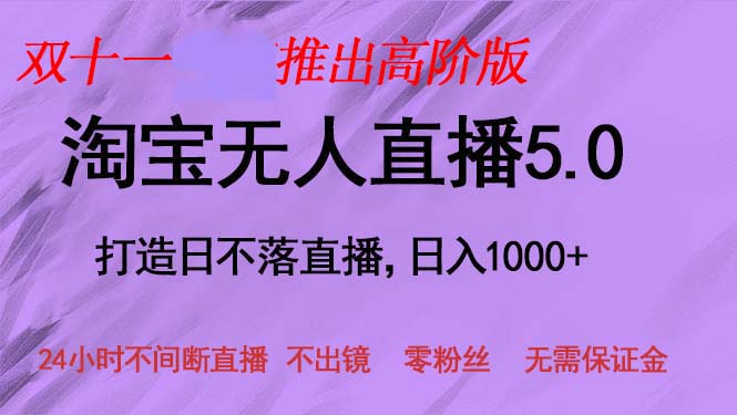 （13045期）双十一推出淘宝无人直播5.0躺赚项目，日入1000+，适合新手小白，宝妈-狂神云浏览专注活动，软件，教程分享！总之就是网络那些事。