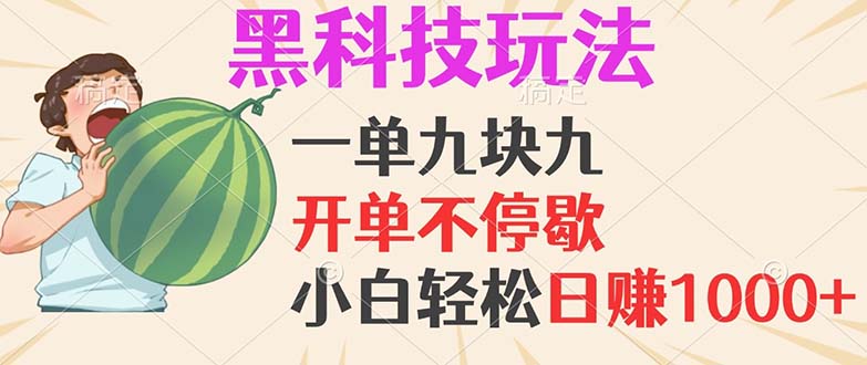 （13046期）黑科技玩法，一单利润9.9，一天轻松100单，日赚1000＋的项目，小白看完…-狂神云浏览专注活动，软件，教程分享！总之就是网络那些事。