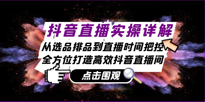 （13042期）抖音直播实操详解：从选品排品到直播时间把控，全方位打造高效抖音直播间-狂神云浏览专注活动，软件，教程分享！总之就是网络那些事。