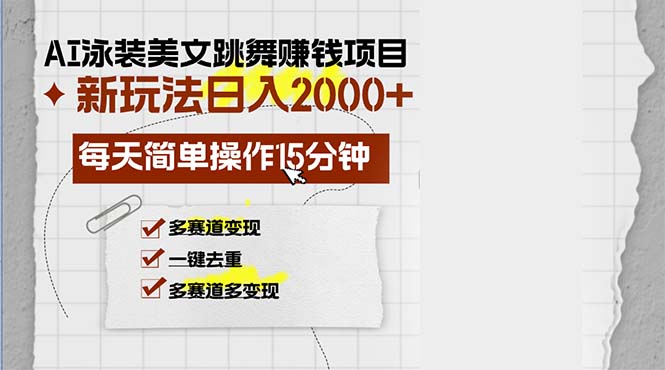 （13039期）AI泳装美女跳舞赚钱项目，新玩法，每天简单操作15分钟，多赛道变现，月…-狂神云浏览专注活动，软件，教程分享！总之就是网络那些事。