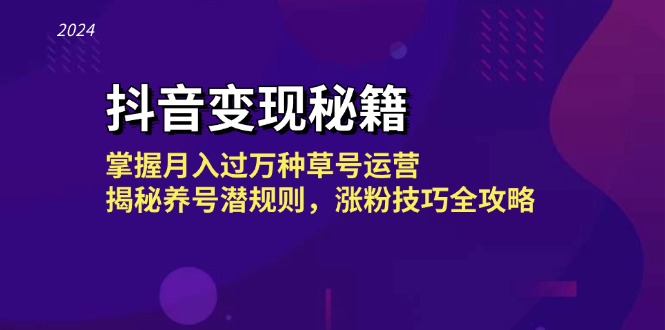 （13040期）抖音变现秘籍：掌握月入过万种草号运营，揭秘养号潜规则，涨粉技巧全攻略-狂神云浏览专注活动，软件，教程分享！总之就是网络那些事。