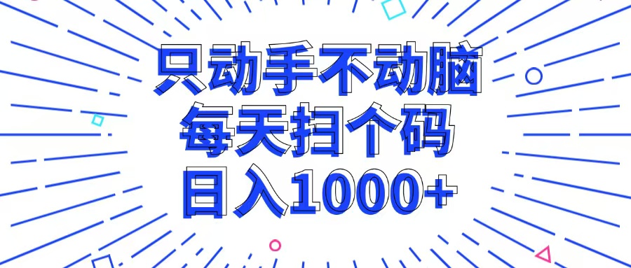 （13041期）只动手不动脑，每个扫个码，日入1000+-狂神云浏览专注活动，软件，教程分享！总之就是网络那些事。
