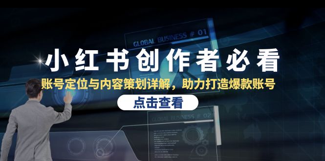 （13035期）小红书创作者必看：账号定位与内容策划详解，助力打造爆款账号-狂神云浏览专注活动，软件，教程分享！总之就是网络那些事。