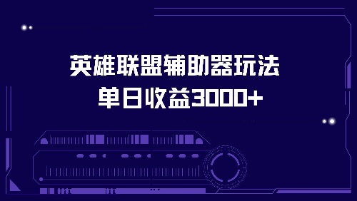（13031期）英雄联盟辅助器玩法单日收益3000+-狂神云浏览专注活动，软件，教程分享！总之就是网络那些事。