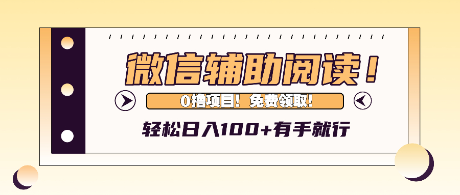（13034期）微信辅助阅读，日入100+，0撸免费领取。-狂神云浏览专注活动，软件，教程分享！总之就是网络那些事。