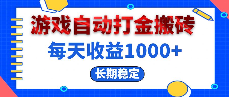 （13033期）电脑游戏自动打金搬砖，每天收益1000+ 长期稳定-狂神云浏览专注活动，软件，教程分享！总之就是网络那些事。