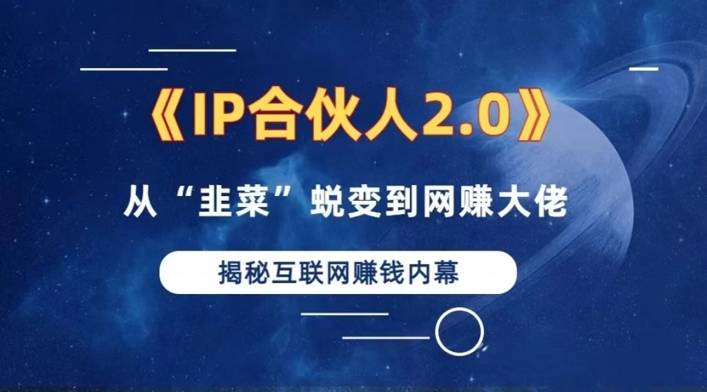 （13030期）2024如何通过”知识付费“卖项目年入”百万“卖项目合伙人IP孵化训练营-狂神云浏览专注活动，软件，教程分享！总之就是网络那些事。
