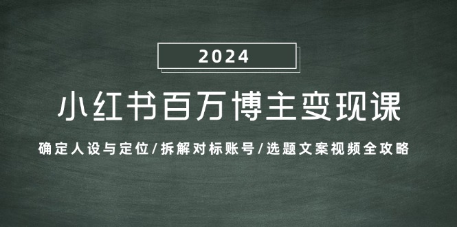 （13025期）小红书百万博主变现课：确定人设与定位/拆解对标账号/选题文案视频全攻略-狂神云浏览专注活动，软件，教程分享！总之就是网络那些事。