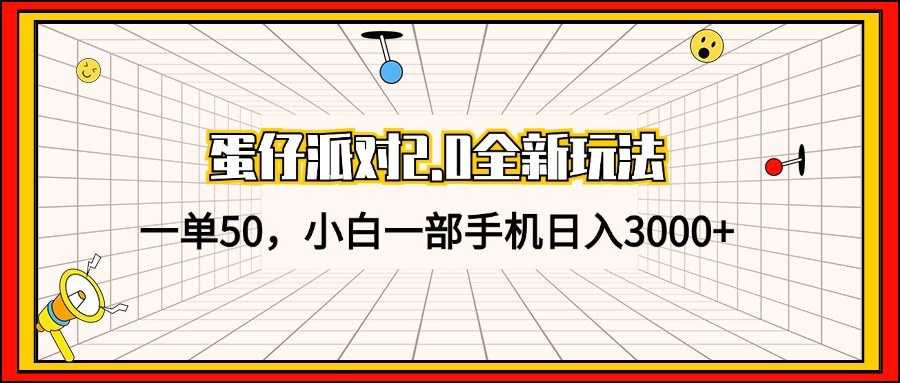 （13027期）蛋仔派对2.0全新玩法，一单50，小白一部手机日入3000+-狂神云浏览专注活动，软件，教程分享！总之就是网络那些事。