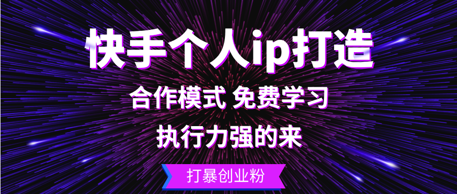 （13023期）快手个人ip打造：执行力强的来 打暴创业粉-狂神云浏览专注活动，软件，教程分享！总之就是网络那些事。