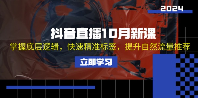 （13024期）抖音直播10月新课：掌握底层逻辑，快速精准标签，提升自然流量推荐-狂神云浏览专注活动，软件，教程分享！总之就是网络那些事。