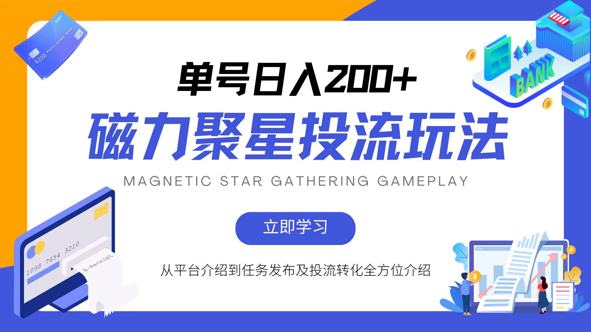 （13022期）磁力聚星投流玩法，简单操作，全年可做-狂神云浏览专注活动，软件，教程分享！总之就是网络那些事。