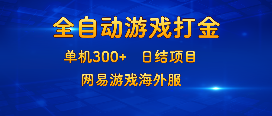 （13020期）游戏打金：单机300+，日结项目，网易游戏海外服-狂神云浏览专注活动，软件，教程分享！总之就是网络那些事。