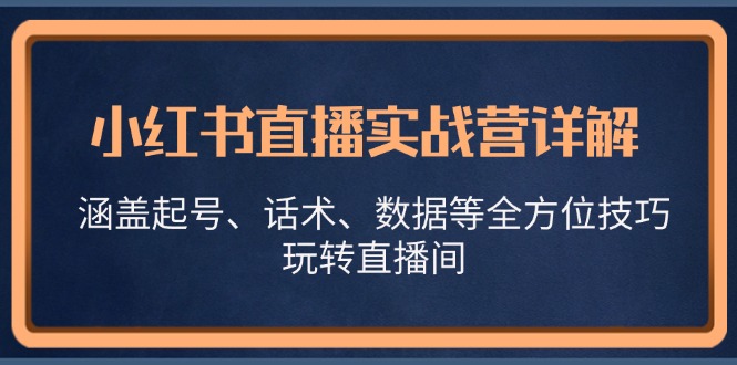 （13018期）小红书直播实战营详解，涵盖起号、话术、数据等全方位技巧，玩转直播间-狂神云浏览专注活动，软件，教程分享！总之就是网络那些事。