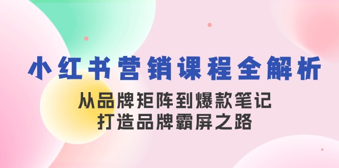 （13017期）小红书营销课程全解析，从品牌矩阵到爆款笔记，打造品牌霸屏之路-狂神云浏览专注活动，软件，教程分享！总之就是网络那些事。