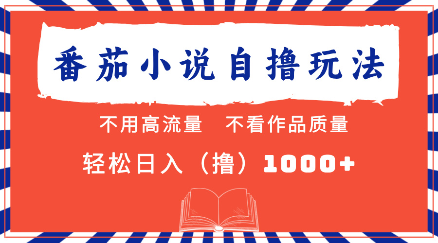 （13014期）番茄小说最新自撸 不看流量 不看质量 轻松日入1000+-狂神云浏览专注活动，软件，教程分享！总之就是网络那些事。