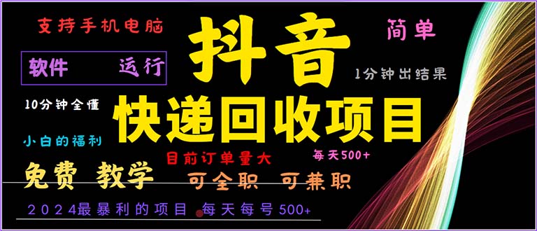 （13012期）抖音快递回收，2024年最暴利项目，小白容易上手。一分钟学会。-狂神云浏览专注活动，软件，教程分享！总之就是网络那些事。