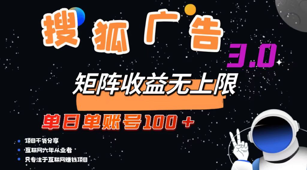 （13010期）搜狐广告掘金，单日单账号100+，可无限放大-狂神云浏览专注活动，软件，教程分享！总之就是网络那些事。