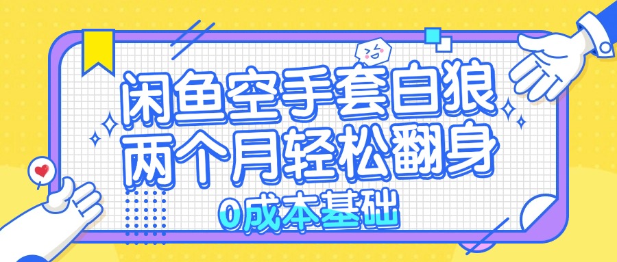 （13004期）闲鱼空手套白狼 0成本基础，简单易上手项目 两个月轻松翻身           …-狂神云浏览专注活动，软件，教程分享！总之就是网络那些事。