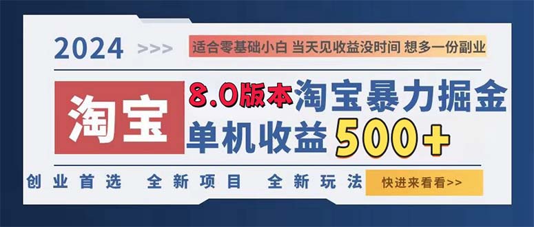 （13006期）2024淘宝暴力掘金，单机日赚300-500，真正的睡后收益-狂神云浏览专注活动，软件，教程分享！总之就是网络那些事。