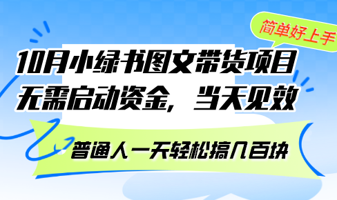 （13005期）10月份小绿书图文带货项目 无需启动资金 当天见效 普通人一天轻松搞几百块-狂神云浏览专注活动，软件，教程分享！总之就是网络那些事。