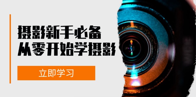 （13002期）摄影新手必备：从零开始学摄影，器材、光线、构图、实战拍摄及后期修片-狂神云浏览专注活动，软件，教程分享！总之就是网络那些事。