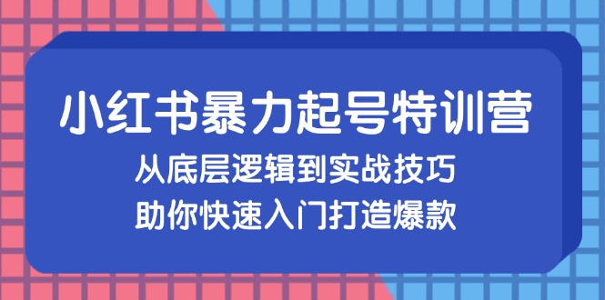 （13003期）小红书暴力起号训练营，从底层逻辑到实战技巧，助你快速入门打造爆款-狂神云浏览专注活动，软件，教程分享！总之就是网络那些事。