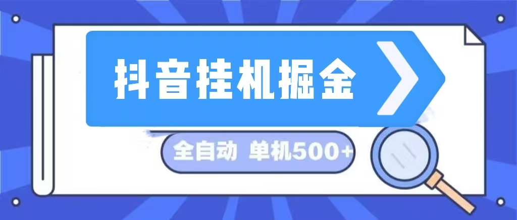 （13000期）抖音挂机掘金 日入500+ 全自动挂机项目 长久稳定 -狂神云浏览专注活动，软件，教程分享！总之就是网络那些事。