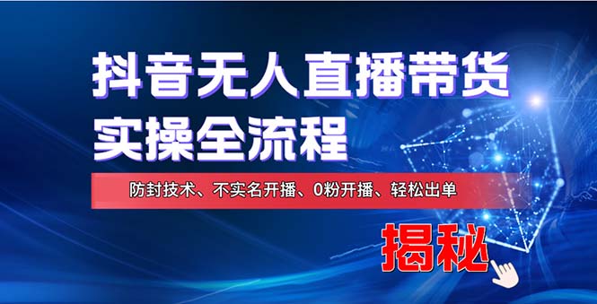 （13001期）在线赚钱新途径：如何用抖音无人直播实现财务自由，全套实操流程，含…-狂神云浏览专注活动，软件，教程分享！总之就是网络那些事。