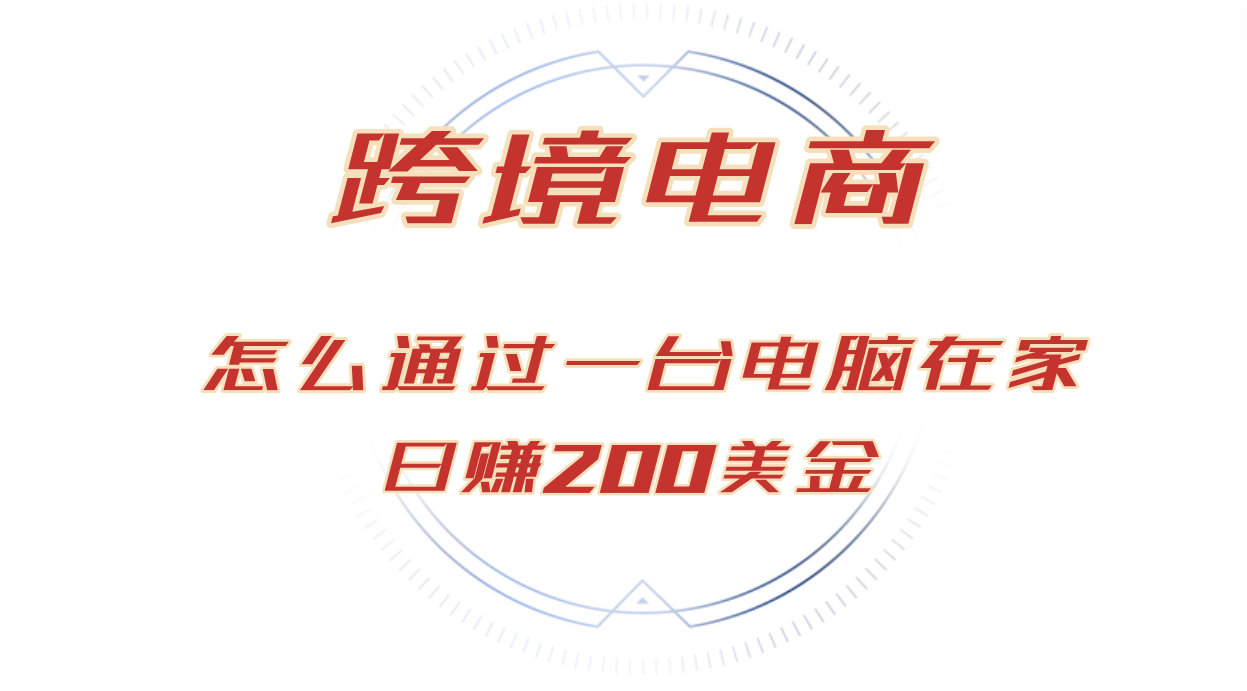 （12997期）日赚200美金的跨境电商赛道，如何在家通过一台电脑把货卖到全世界！-狂神云浏览专注活动，软件，教程分享！总之就是网络那些事。