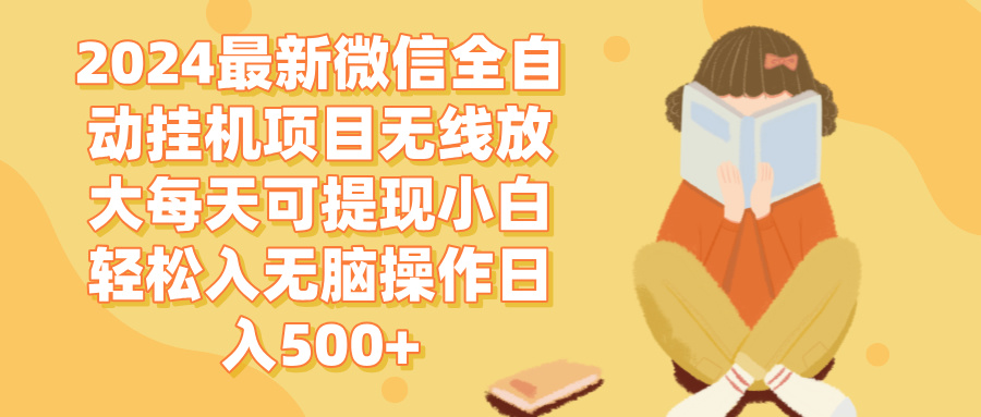 （12999期）2024微信全自动挂机项目无线放大每天可提现小白轻松入无脑操作日入500+-狂神云浏览专注活动，软件，教程分享！总之就是网络那些事。